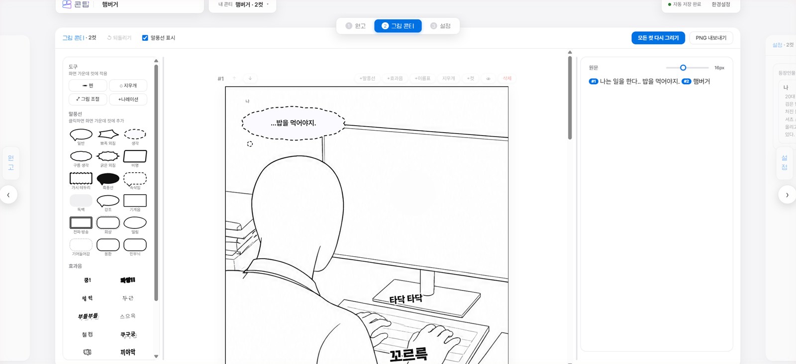 2단계 그림 콘티 — 컷과 말풍선을 편집하는 화면