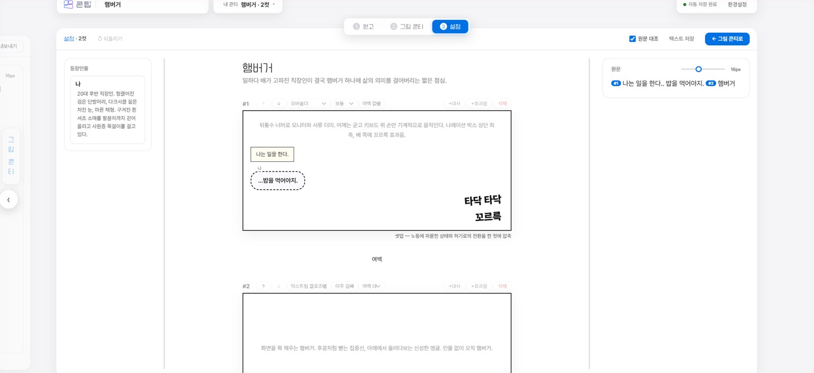3단계 설정 — 컷 구성과 대사를 다듬는 화면